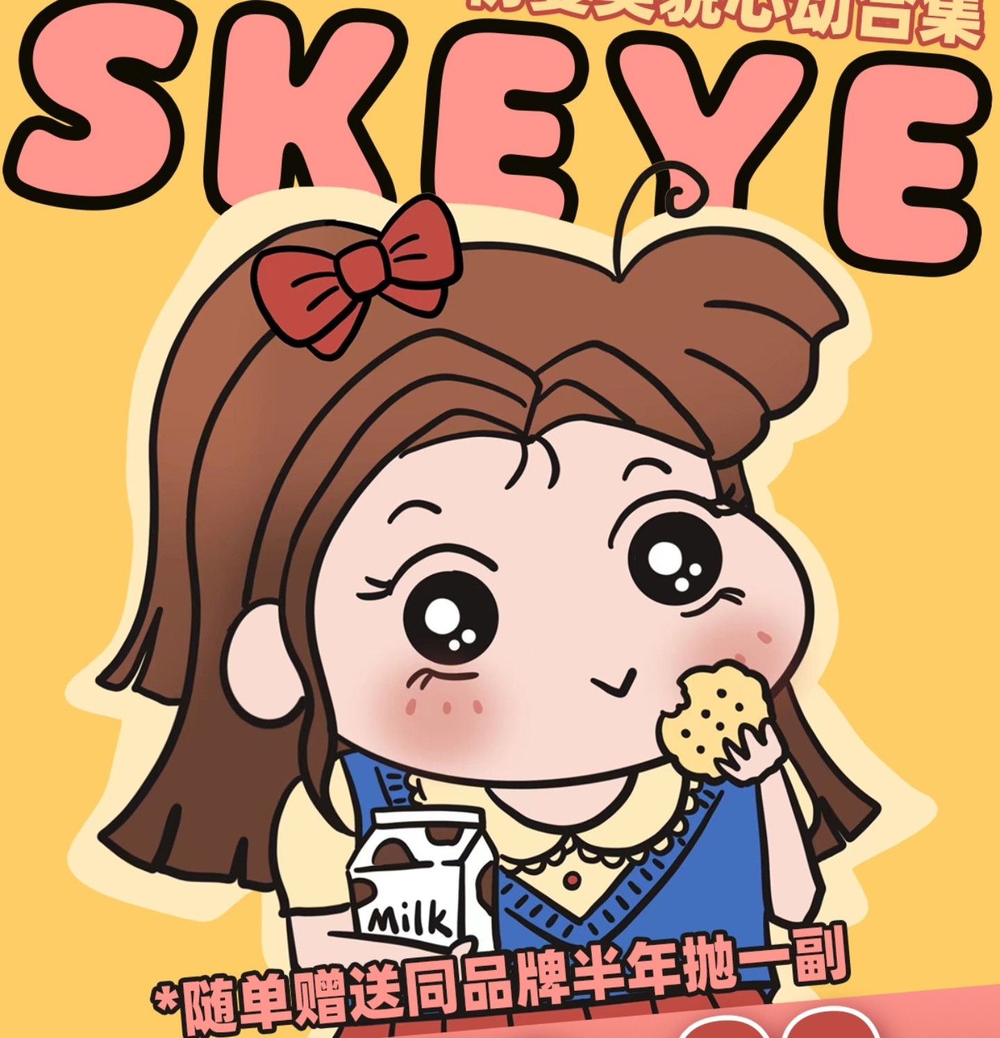 【半年抛】Skeye美瞳 – 美少女初夏美貌心动合集 速速开启抢货模式