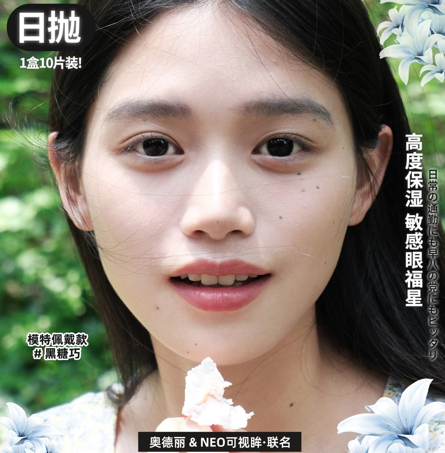 【日抛】Aodeli奥德丽·NEO可视眸美瞳 – 0感轻薄 氧气水光 夏日冰爽囤货季