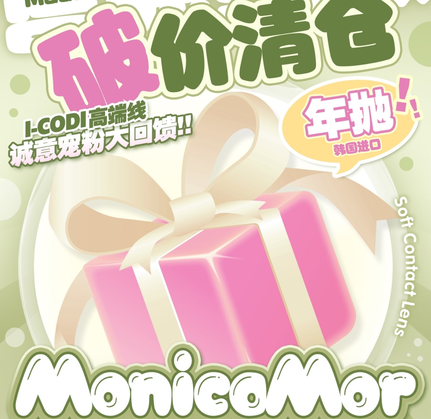 【年抛秒杀】MONICAMOR美瞳 – 权威混血瞳矩阵绝版告别 一键清空 抢到赚到