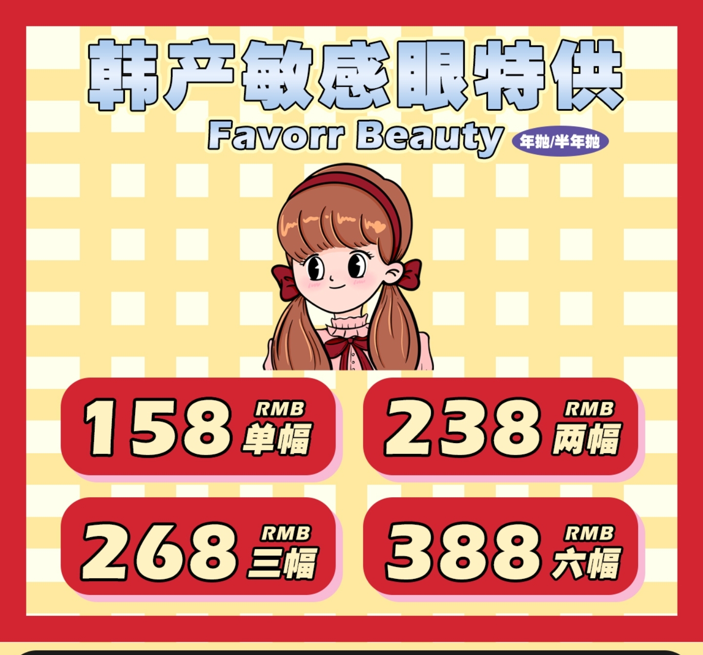 【年抛】FavorrBeauty美瞳 – 淡颜仙女眼 舒适度大咖全系列特惠套餐