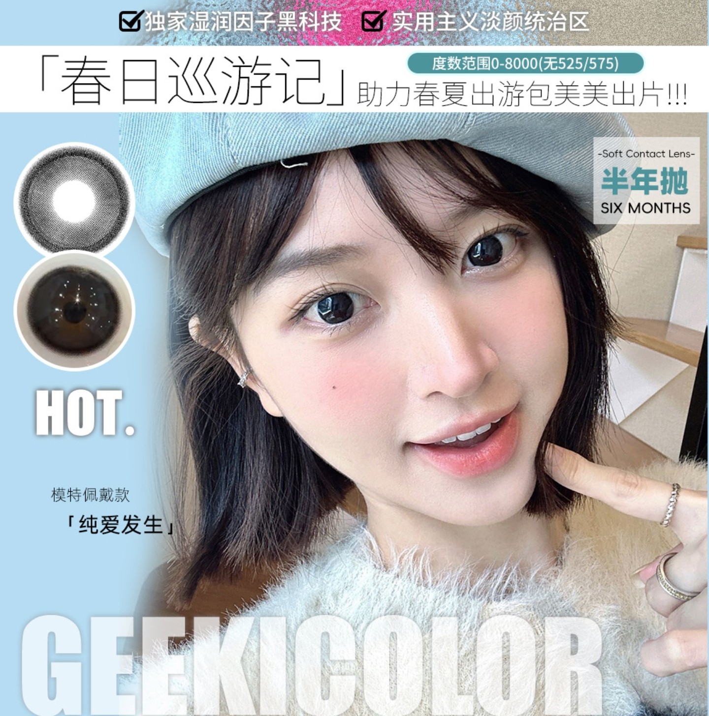 【半年抛】Geekicolor美瞳 – 低饱和水光氧气感美貌新升级 助力春日巡游记