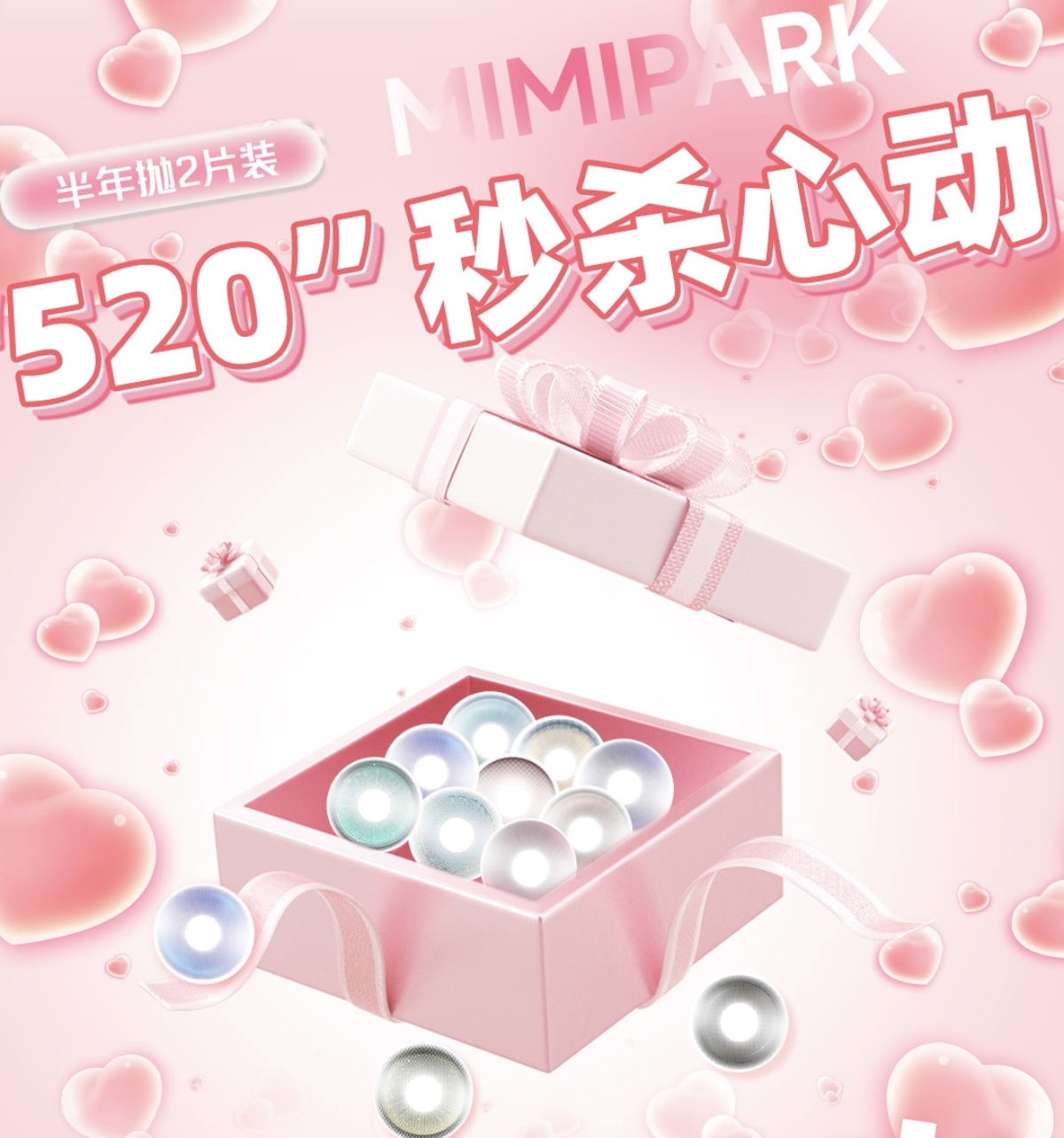 【半年抛秒杀】MIMIPARK美瞳 – 拼手速手慢无 一键Get流量密码 520秒杀心动
