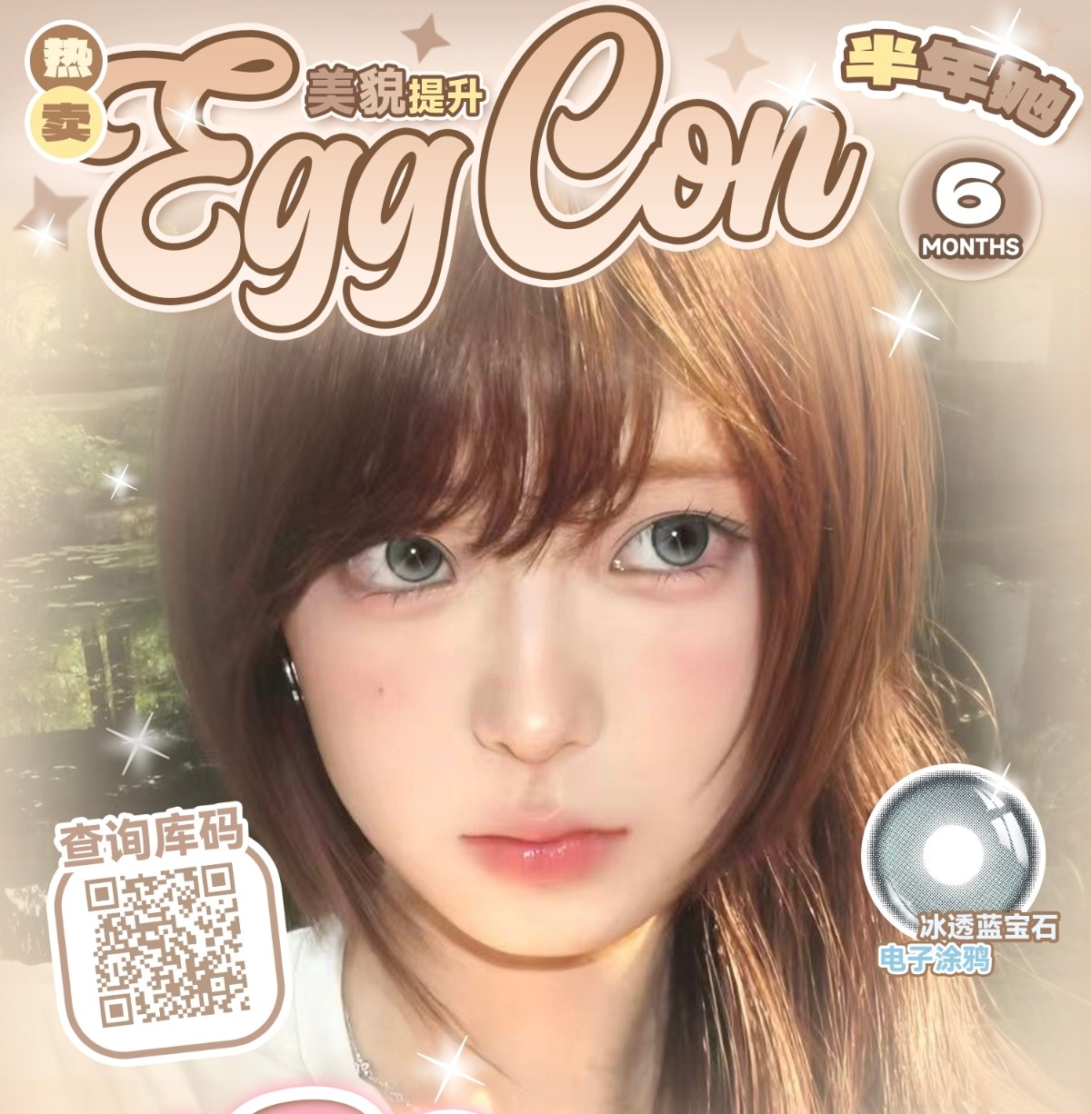 【半年抛】EGGCON美瞳 – 520为爱发电 双抛型联名限时福利大放送