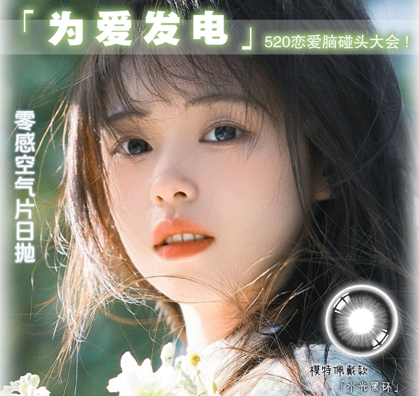 【日抛】LUCYCON美瞳 – Fun肆青春 为爱发电 520恋爱脑碰头大会