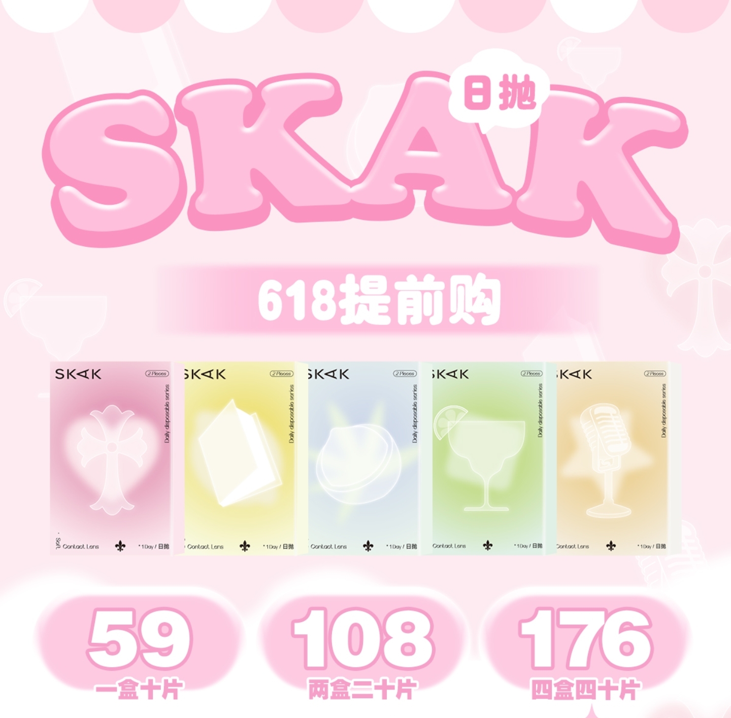 【日抛】SKAK美瞳 – 开启颜值高光时刻 618大战提前打响
