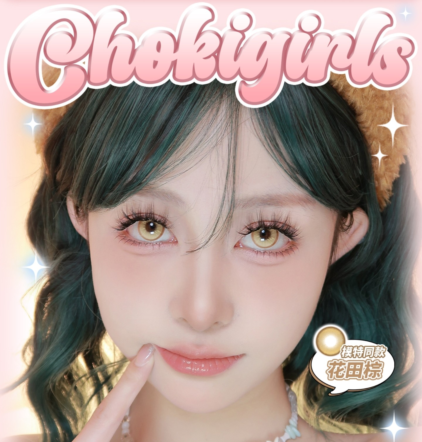 【日抛上新】CHOKIGIRLS 新品巨献 大直径芋圆上架