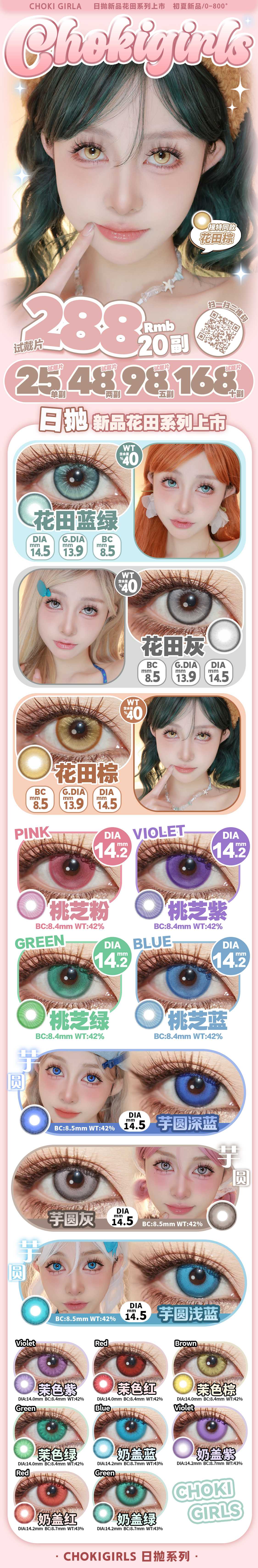 【日抛上新】CHOKIGIRLS 新品巨献 大直径芋圆上架-VVCON美瞳商城