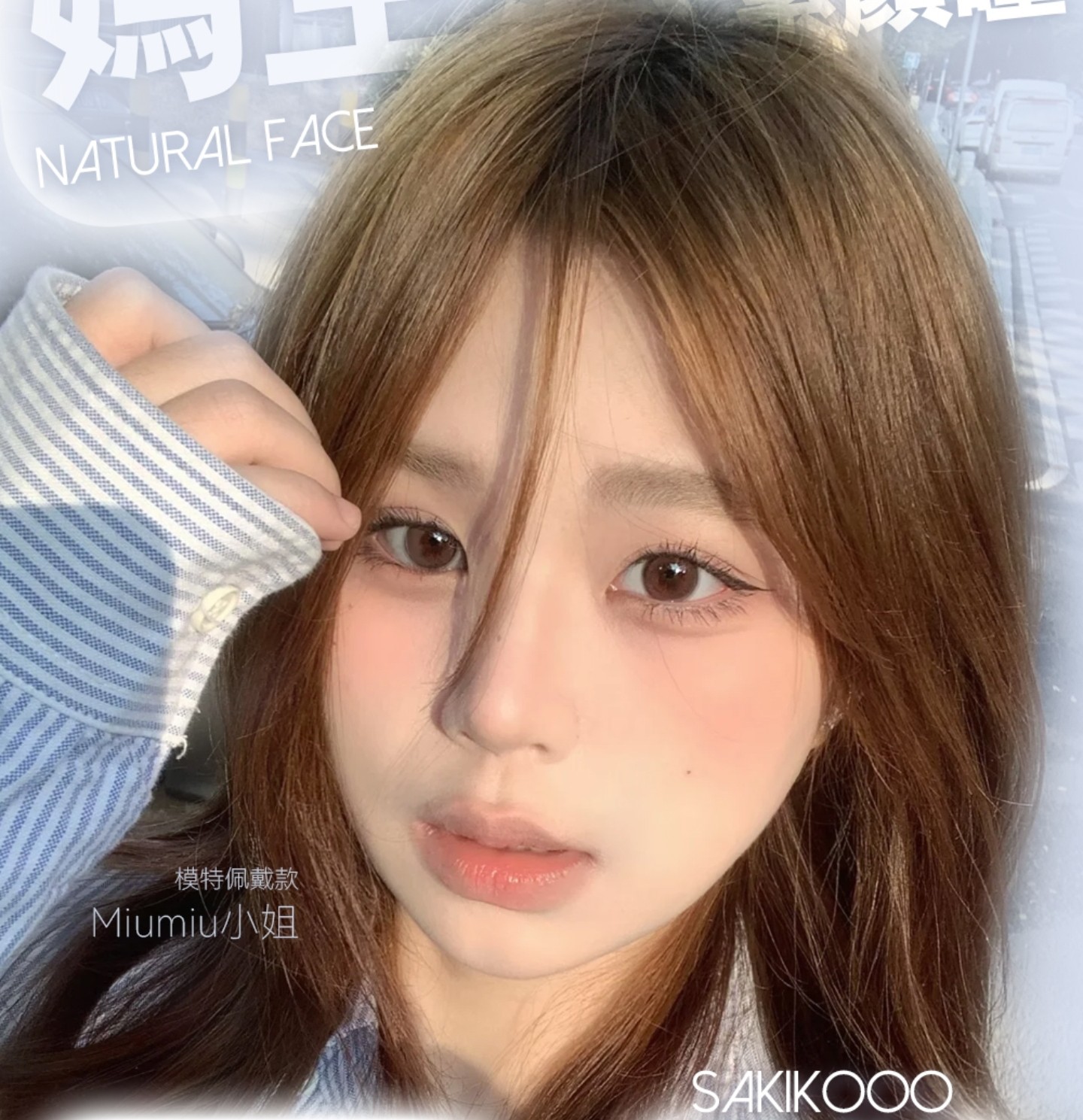 【日抛】Sakikooo美瞳 – 通勤实用主义 妈生感素颜瞳新登场