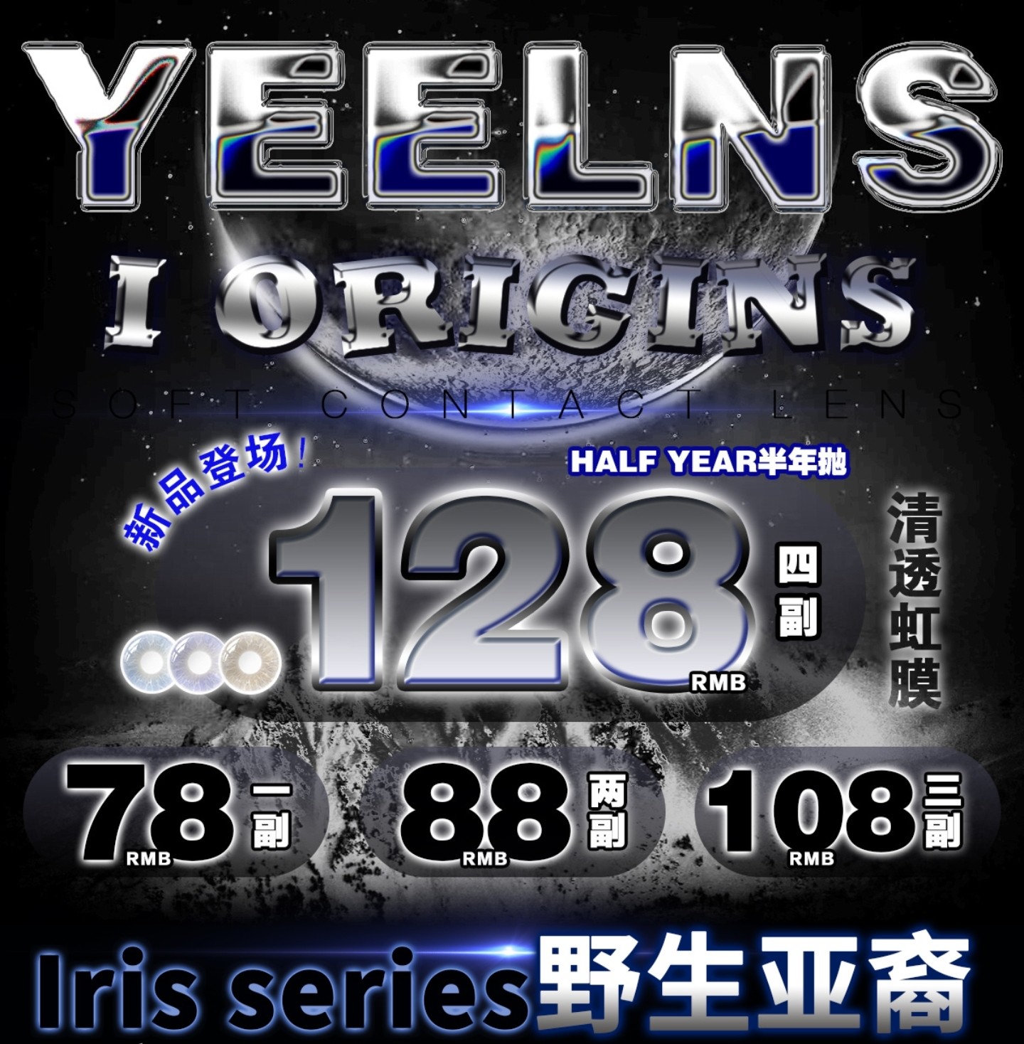 【半年抛上新】Yeelens美瞳 – 每一双眼睛自成一个宇宙 清透虹膜灵感新作正式上市