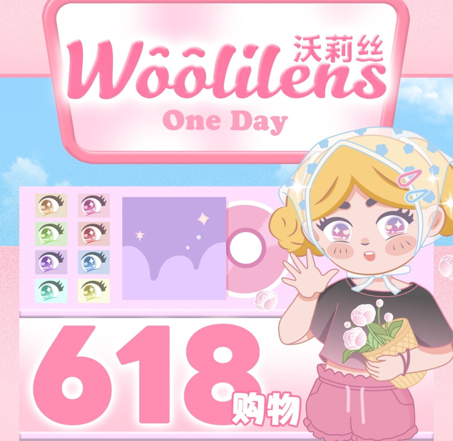 【日抛】Woolilens·iceCandy美瞳 – 夏日玩不瞳 618购物盛宴来袭