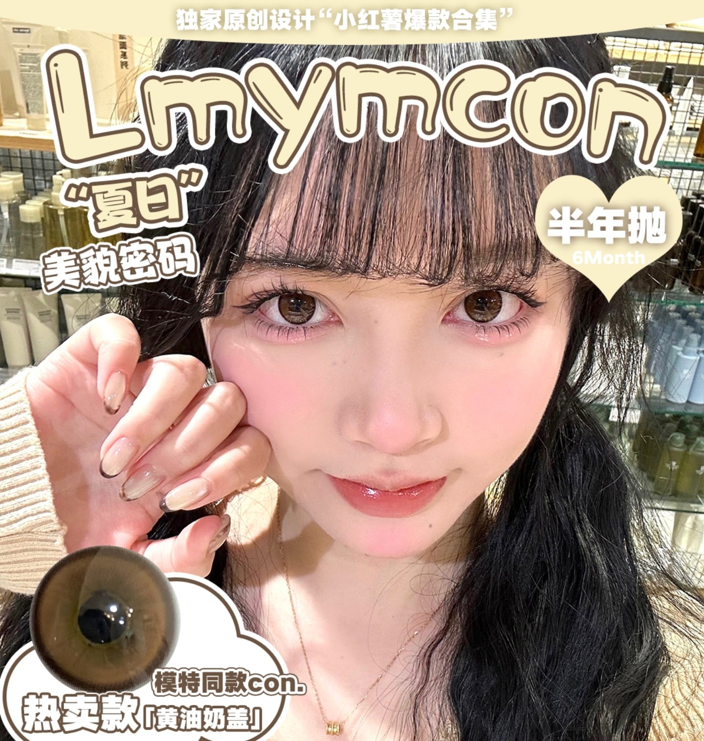 【半年抛】Lymycon美瞳 – 轻松塑造淡颜纯欲感氛围 夏日美貌密码解锁