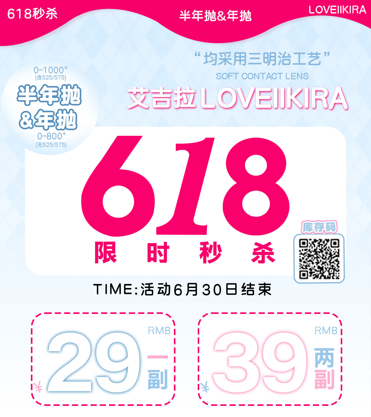 【半年抛/年抛秒杀】LOVEIIKIRA美瞳 – 绝版清仓疯狂购 超会买系列之618第一弹