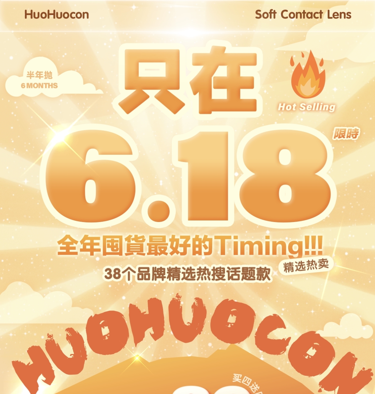 【半年抛秒杀】Huohuocon美瞳 – 全年囤货最好Timing 品牌发疯“5折”只在6.18