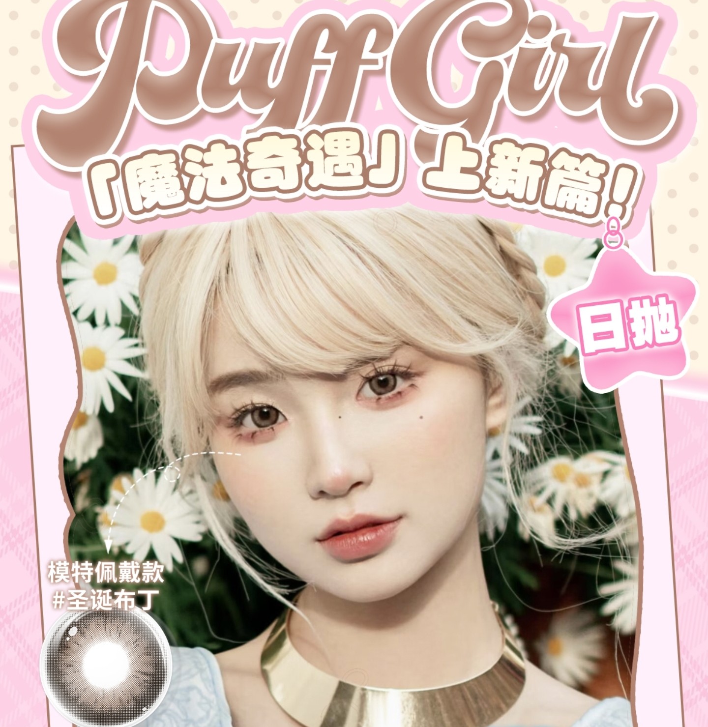 【日抛上新】PuffGirl美瞳 – 热门款携新色强势回归 魔法奇遇特刊惊喜发布中