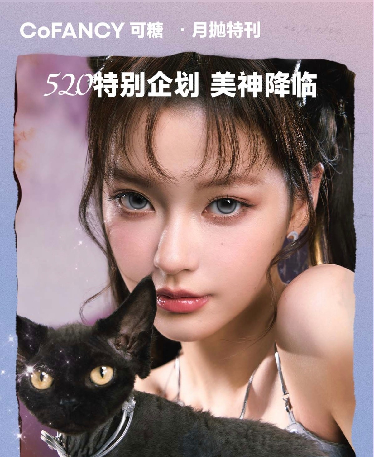 【月抛】CoFANCY可糖美瞳 – 美神降临 少女DNA根本藏不住 520月抛限时特惠开启