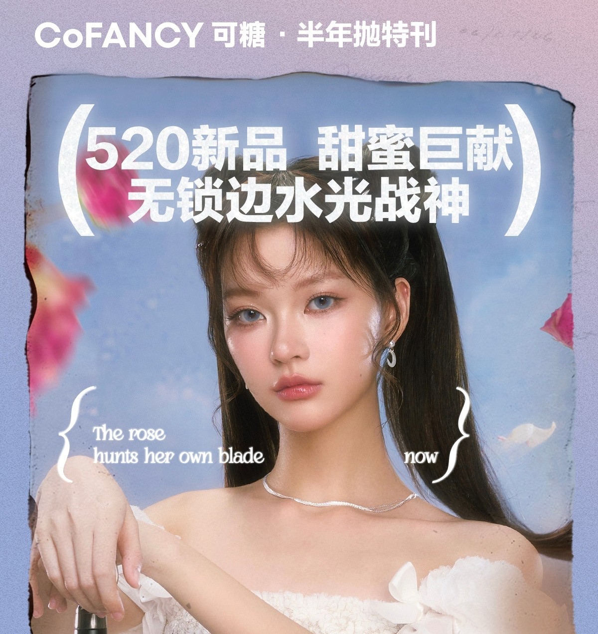 【半年抛上新】CoFANCY可糖美瞳 – 全年最划算时刻 新品2折秒杀满赠开启