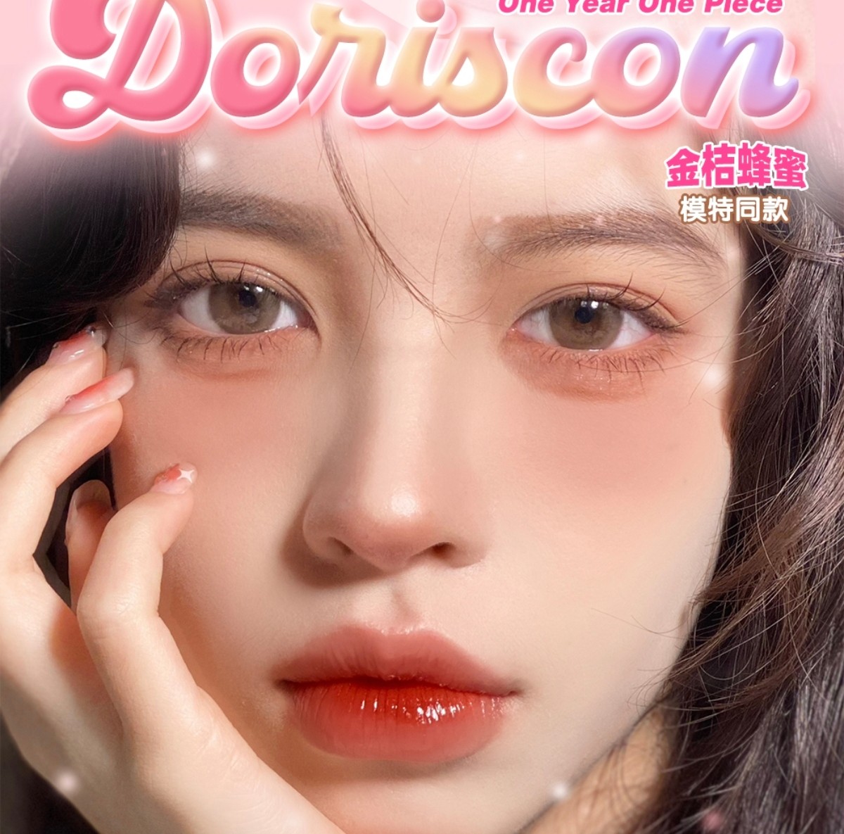 【年抛】DorisCon美瞳 – 人气回购经典款 年抛线全线绝版 618限时大促