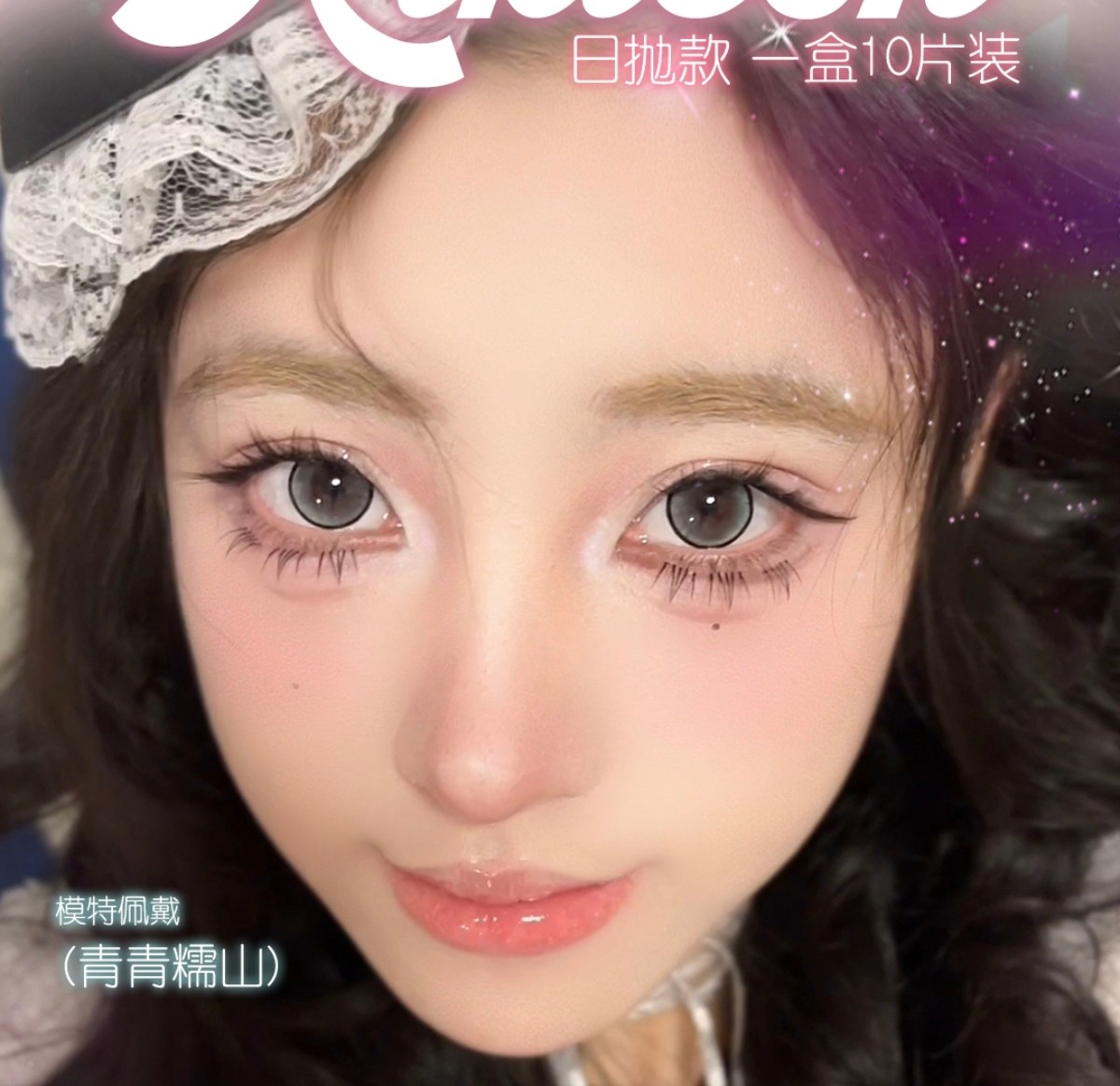 【日抛】KiKiCon美瞳 – 好评不断 日常宝藏 你的网感美颜报告
