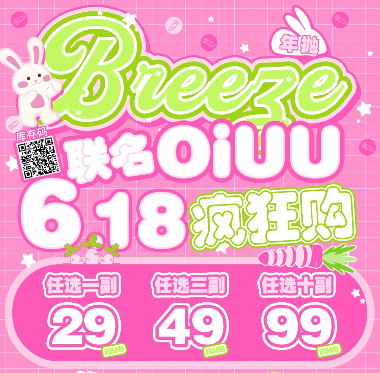 【年抛秒杀】Breeze·OiUU美瞳 – 双品牌全线绝版清仓 618疯狂购提前开启