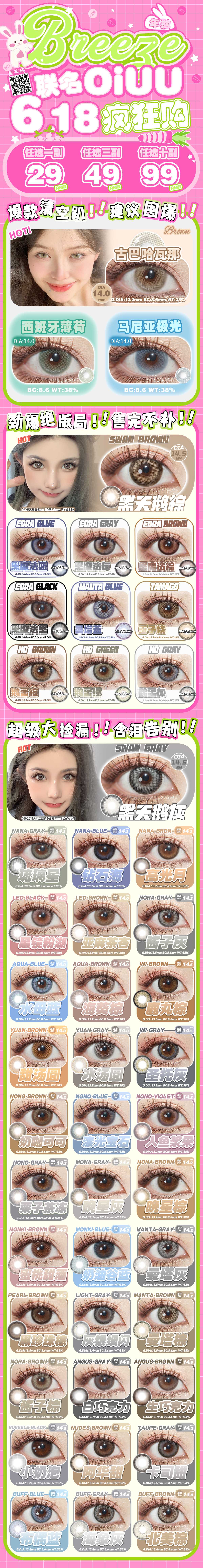 【年抛秒杀】Breeze·OiUU美瞳 – 双品牌全线绝版清仓 618疯狂购提前开启-VVCON美瞳商城 【年抛秒杀】Breeze·OiUU美瞳 – 双品牌全线绝版清仓 618疯狂购提前开启 - VVCON美瞳商城