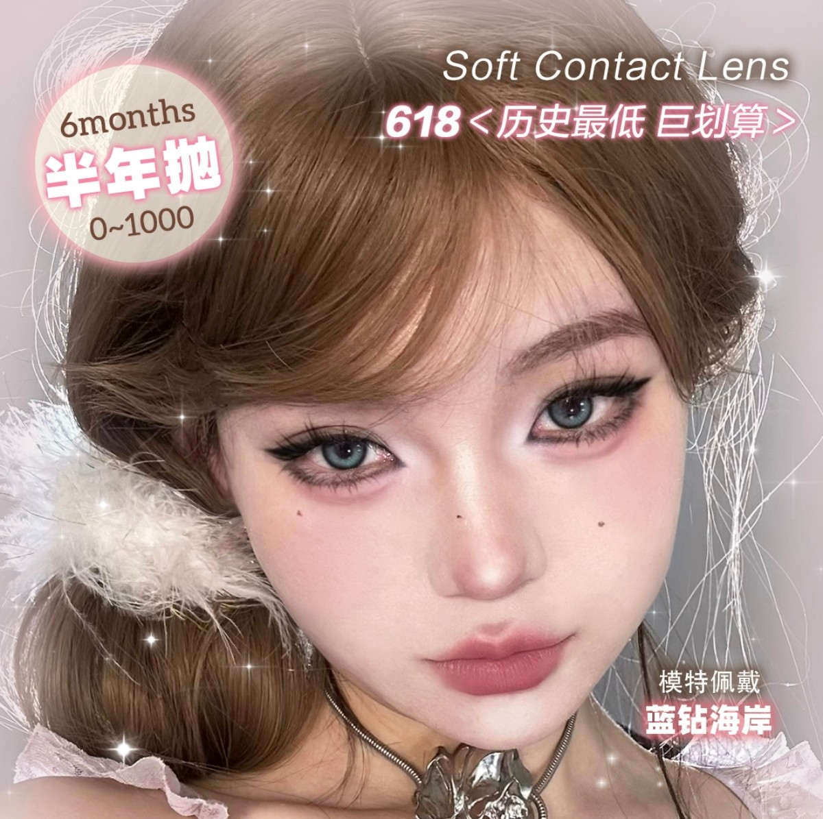 【半年抛】KikiCon美瞳 – 瞳色美学家 618限时冰点让利计划