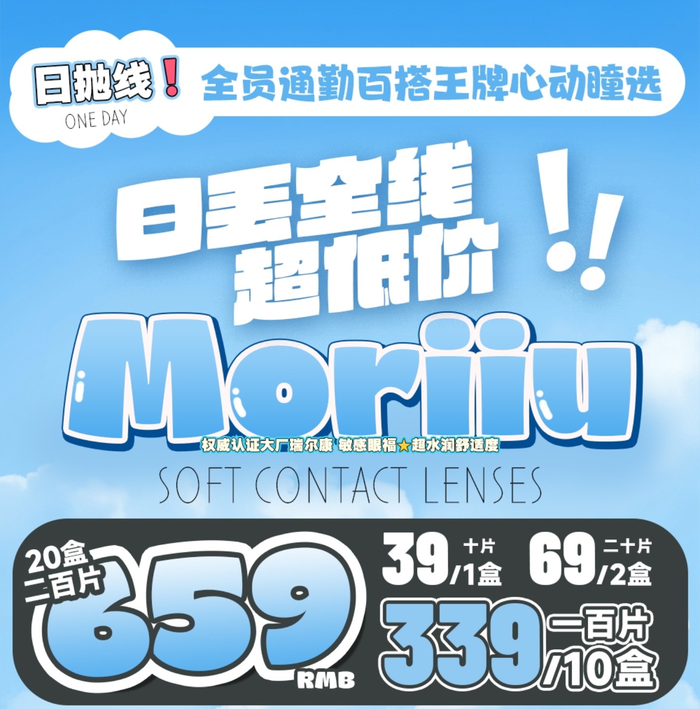 【日抛秒杀】Moriiu美瞳 – 全员通勤百搭王牌心动瞳选 618超低折扣囤货礼
