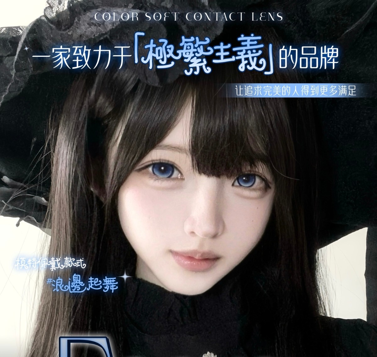 【半年抛上新】FocusMoon美瞳 – 闯进视觉盛宴Next level 梦幻星空哥特风三色新作上市