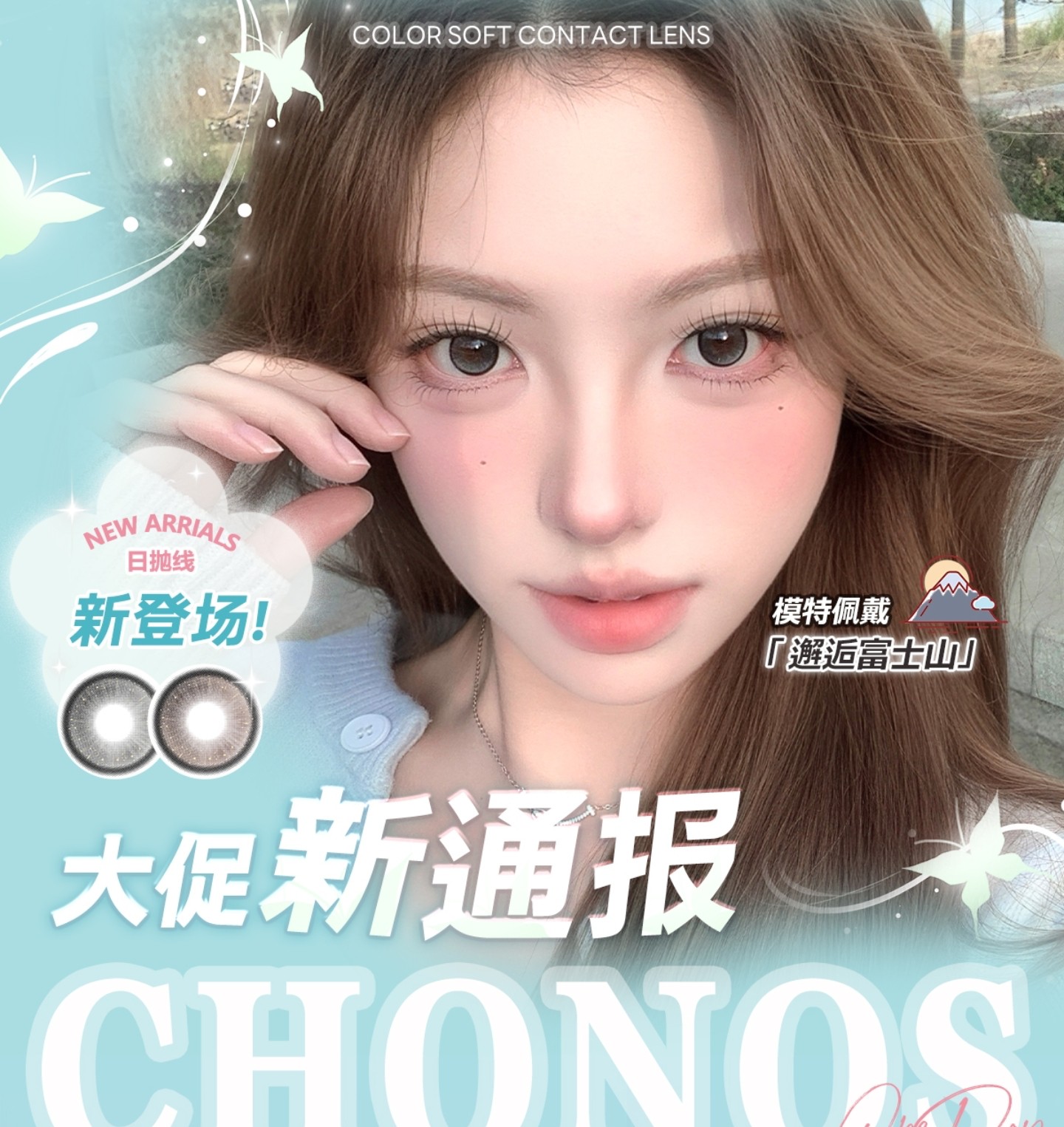 【日抛上新】CHONOS美瞳 – 全色板联动新花色 618限时大促攻略放送