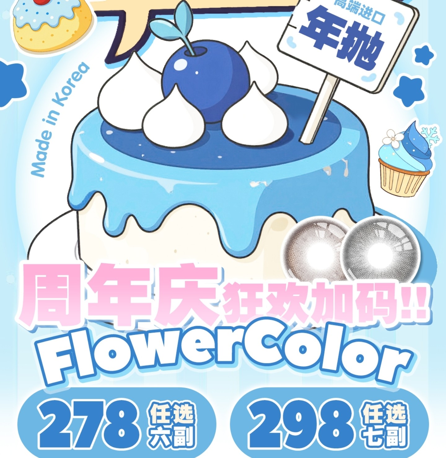【年抛上新】FlowerColor美瞳 – 清纯温柔素颜神器 周年庆狂欢加码优惠不停