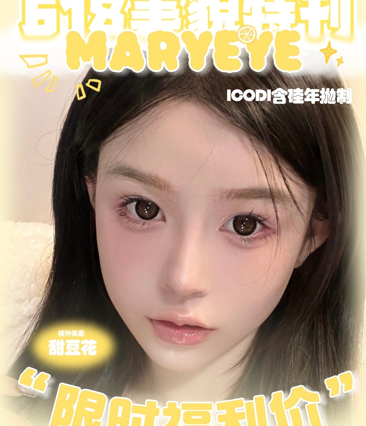 【年抛】MARYEYE美瞳 – 少女日常漫画眼热卖榜单 618美貌特刊