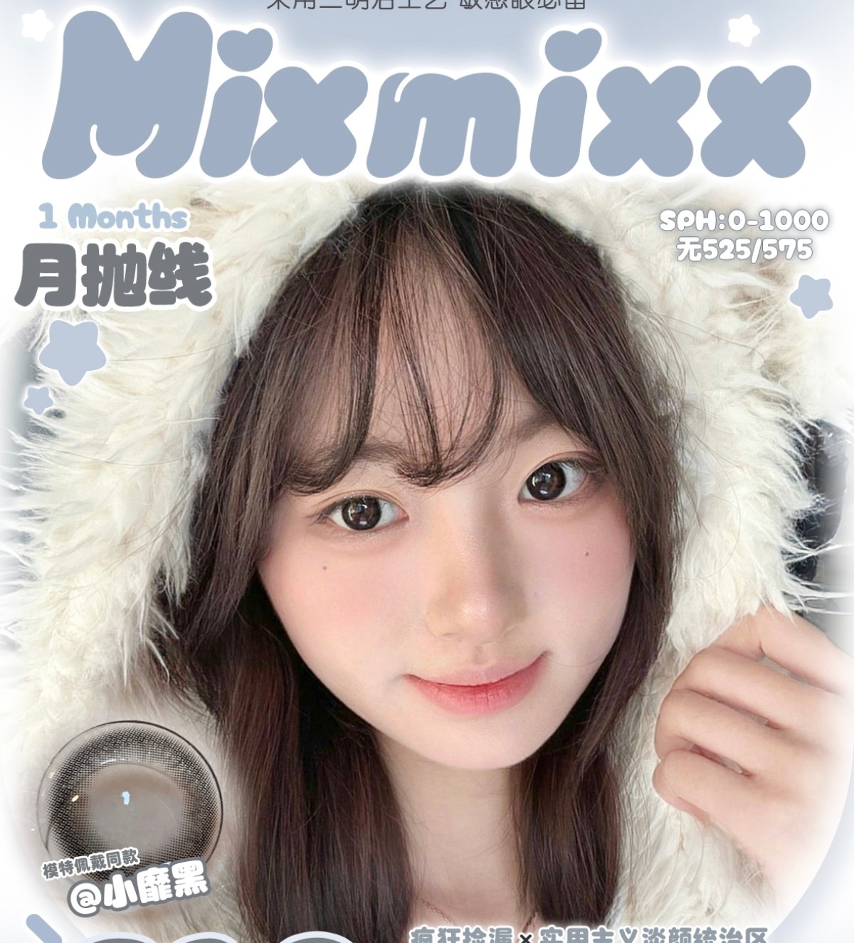 【月抛】Mixmixx美瞳 – 实用主义淡颜统治区 618限时大促