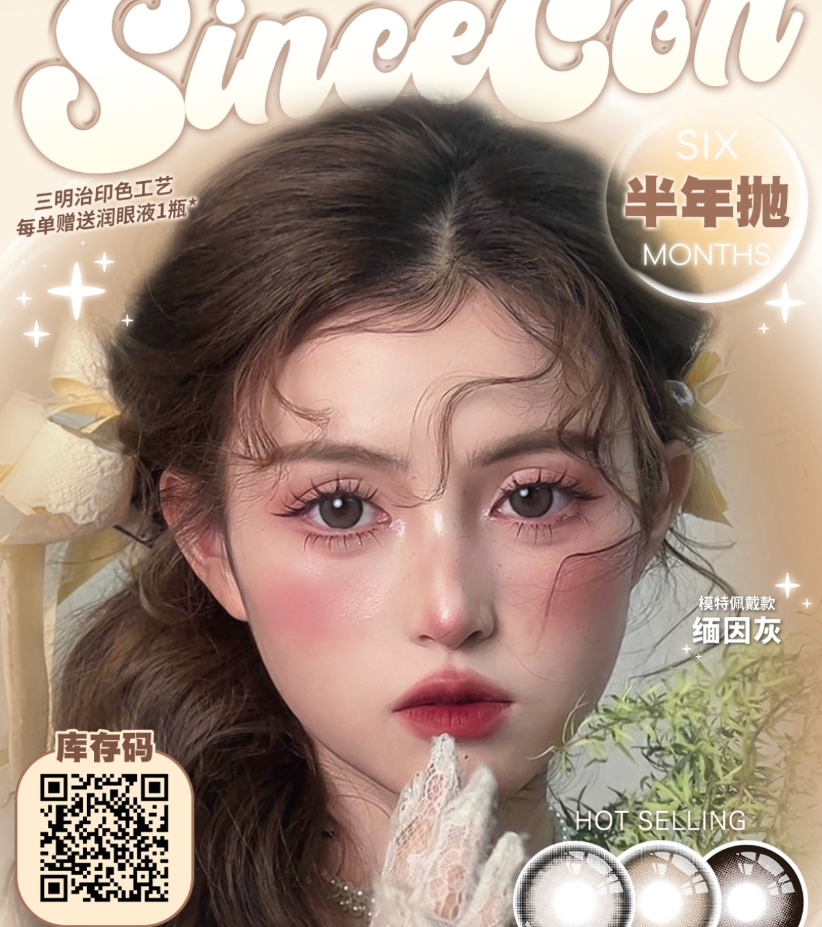 【半年抛】SINCECON美瞳 – 百变风格随心切换 618超前预热