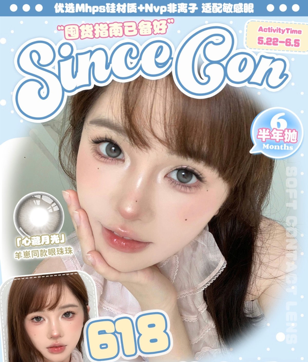 【半年抛秒杀】SINCECON美瞳 – 一键领取高品质羊毛福利 618预热提前登场