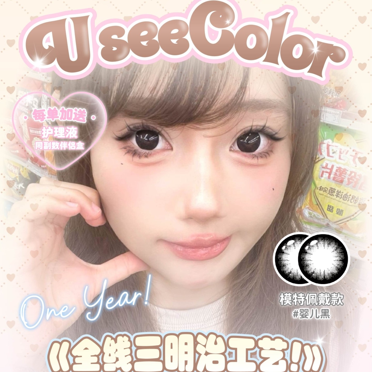 【年抛】UseeColor美瞳 – 无论几岁 快乐万岁 你的童真焕颜秘籍已送达