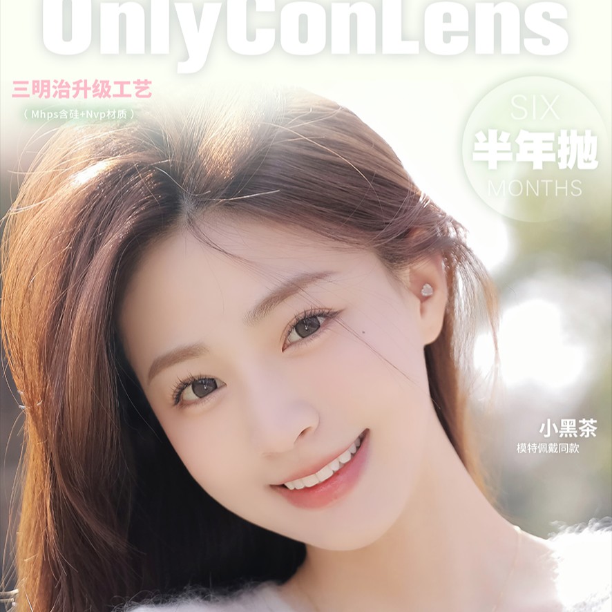 【半年抛上新】ONLYCON美瞳 – 水光实用系热门瞳圈美貌榜单 618全糖口感预警