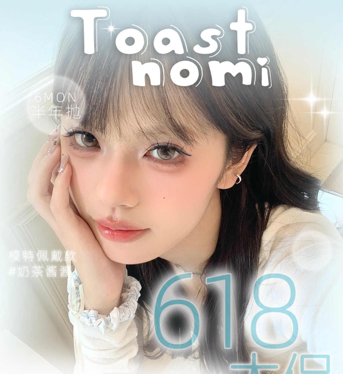 【半年抛】TOASTNOMI美瞳 – 轻松拿捏神仙美貌 618限时大促