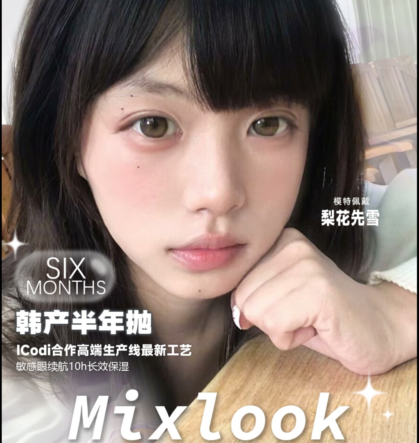 【年/半年抛上新】MixLook美瞳 – 夏日裸妆淡颜人天选素瞳 618新品登陆