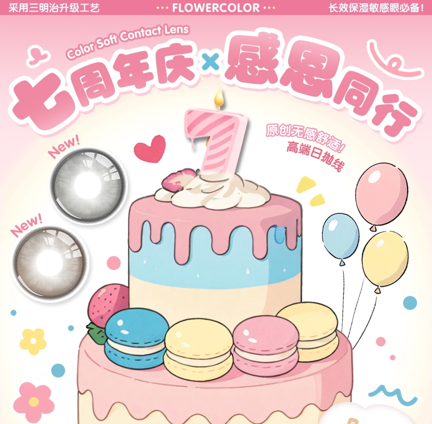 【日抛上新】FlowerColor美瞳 – 素颜实用美学重新定义 七周年庆感恩同行