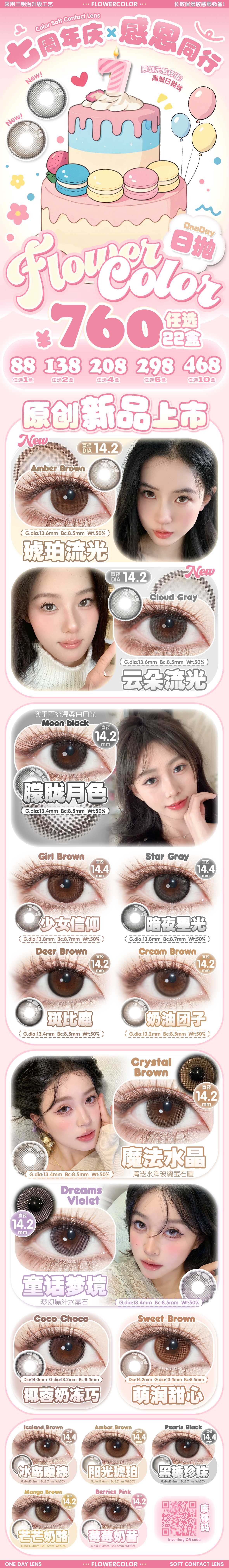 【日抛上新】FlowerColor美瞳 – 素颜实用美学重新定义 七周年庆感恩同行-VVCON美瞳商城 【日抛上新】FlowerColor美瞳 – 素颜实用美学重新定义 七周年庆感恩同行 - VVCON美瞳商城