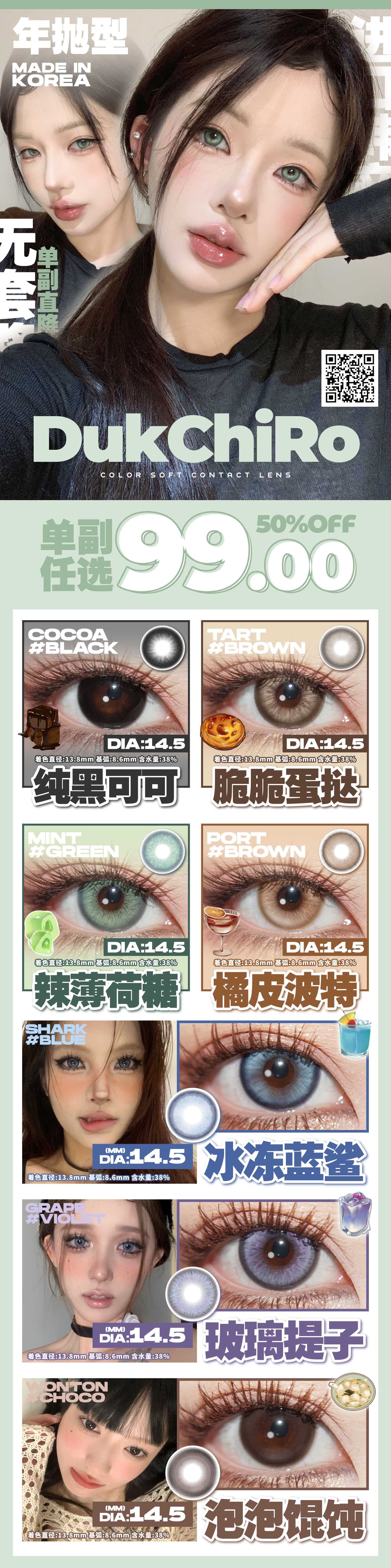 【年抛】Dukchiro美瞳 – 全员心动色彩 大口吃肉618甜夏特刊-VVCON美瞳商城 【年抛】Dukchiro美瞳 – 全员心动色彩 大口吃肉618甜夏特刊 - VVCON美瞳商城