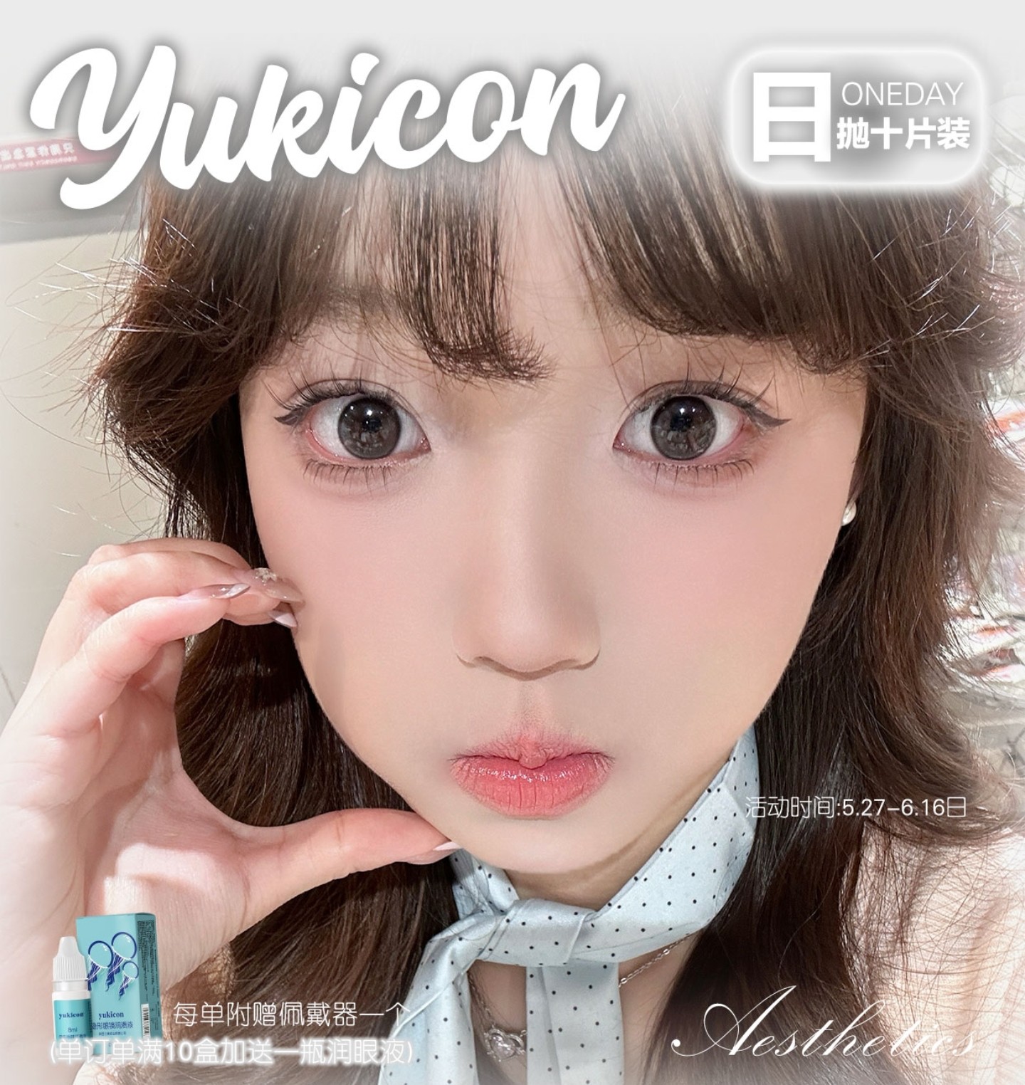 【日抛】YUKICON美瞳 – 初夏纯爱美学第一弹 618超值囤货季