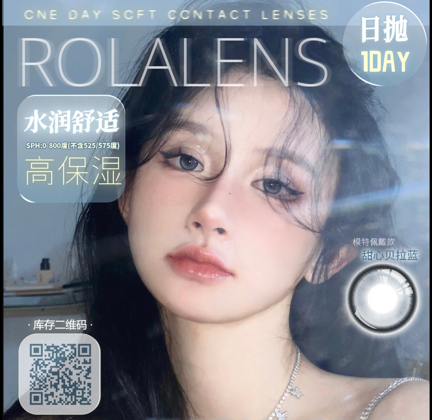 【日抛】Rolalens美瞳 – 潮酷不设限 时髦精出街范本 618破价行动