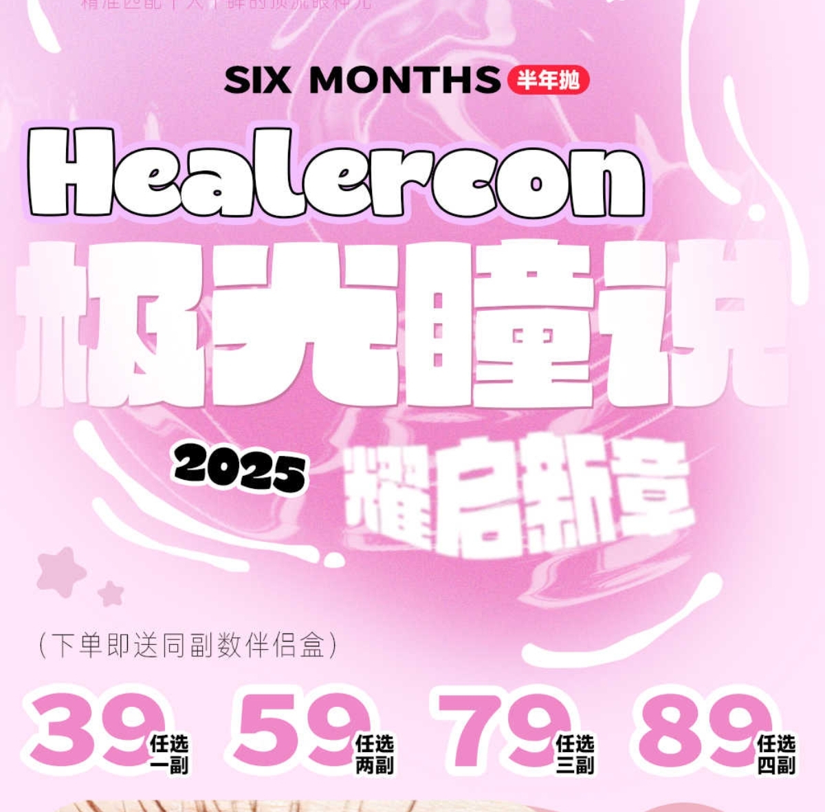 【半年抛上新】Healercon美瞳 – 首创动态光纹氧气感系列首秀 「极光瞳说」耀启新章