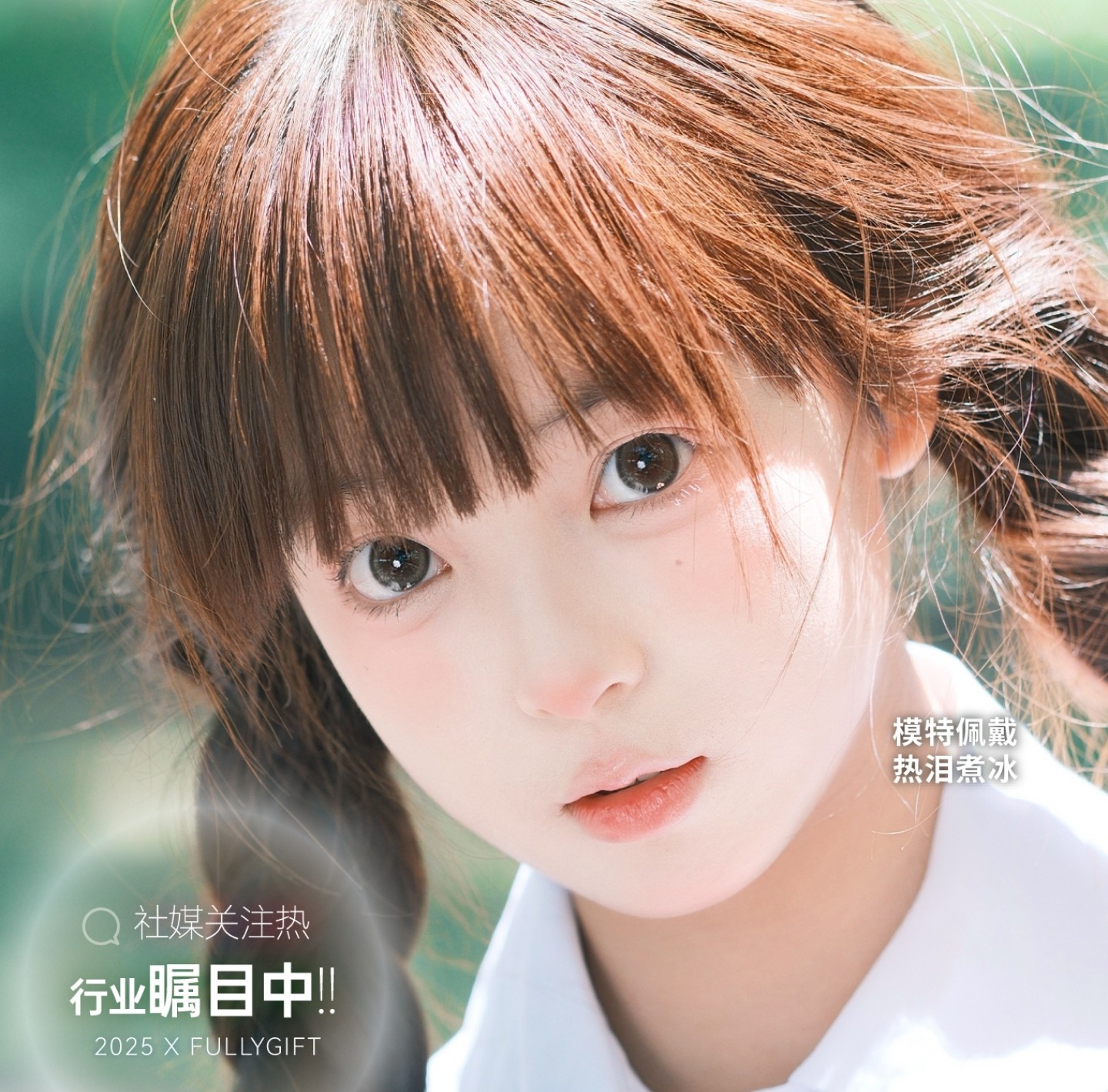【日抛上新】FullyGift美瞳 – 浅瞳从不是唯一答案 捕获原生感新作#柔软臂弯
