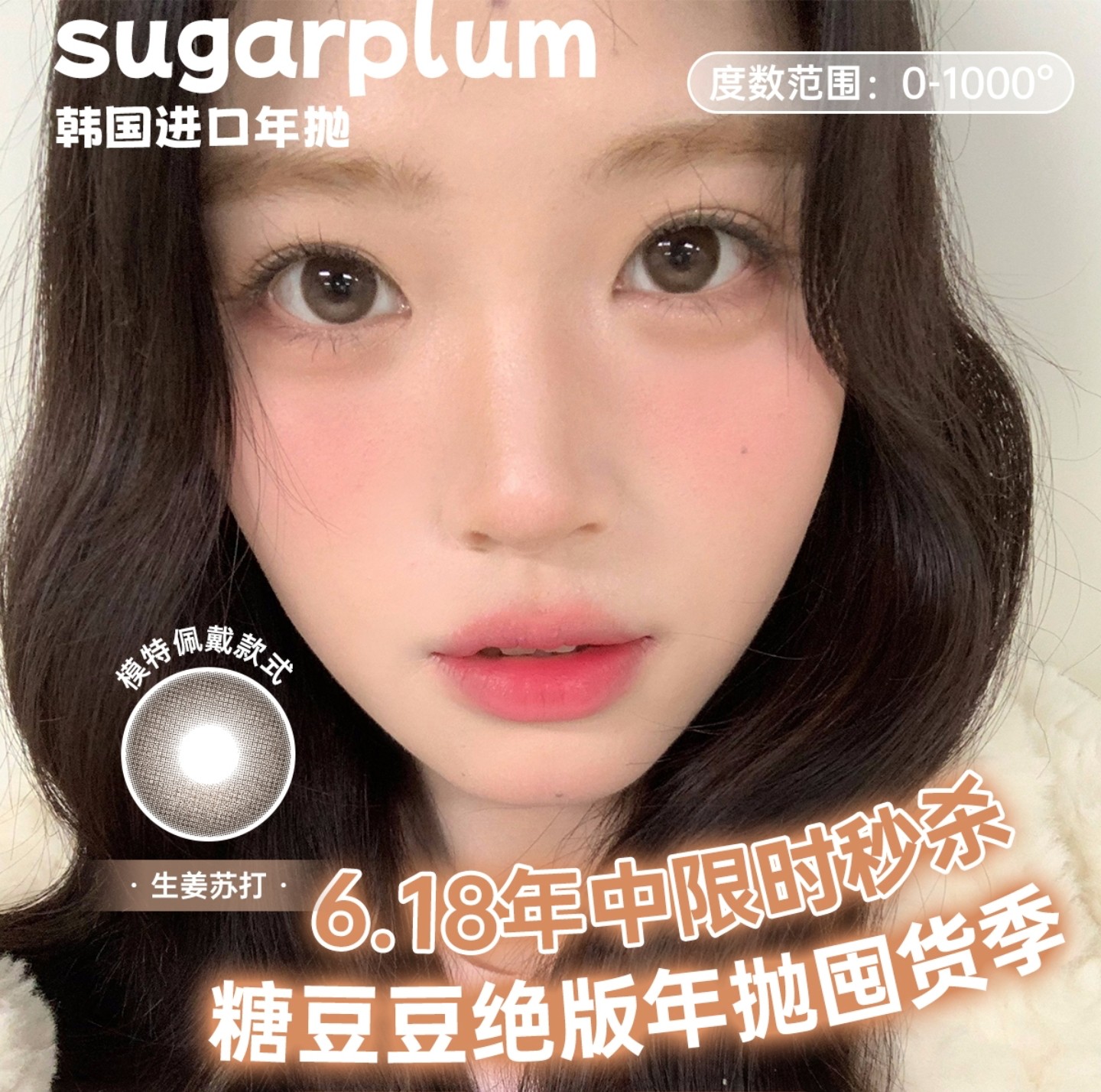 【年抛秒杀】SugarPlum糖豆美瞳 – 618年中限时秒 糖豆豆绝版年抛囤货计划