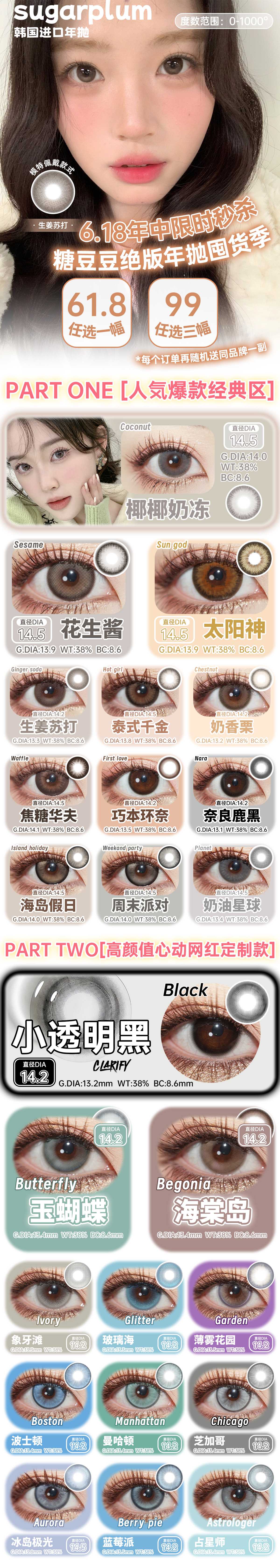 【年抛秒杀】SugarPlum糖豆美瞳 – 618年中限时秒 糖豆豆绝版年抛囤货计划-VVCON美瞳商城