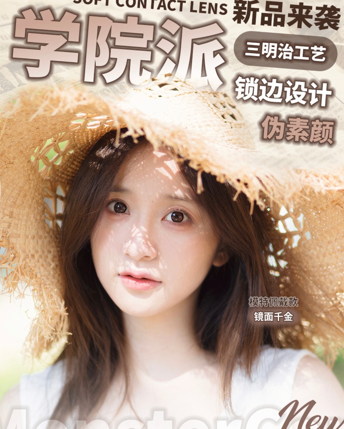 【半年抛上新】MONSTERCON美瞳 – 预定素颜销冠位 学院派代表新品来袭