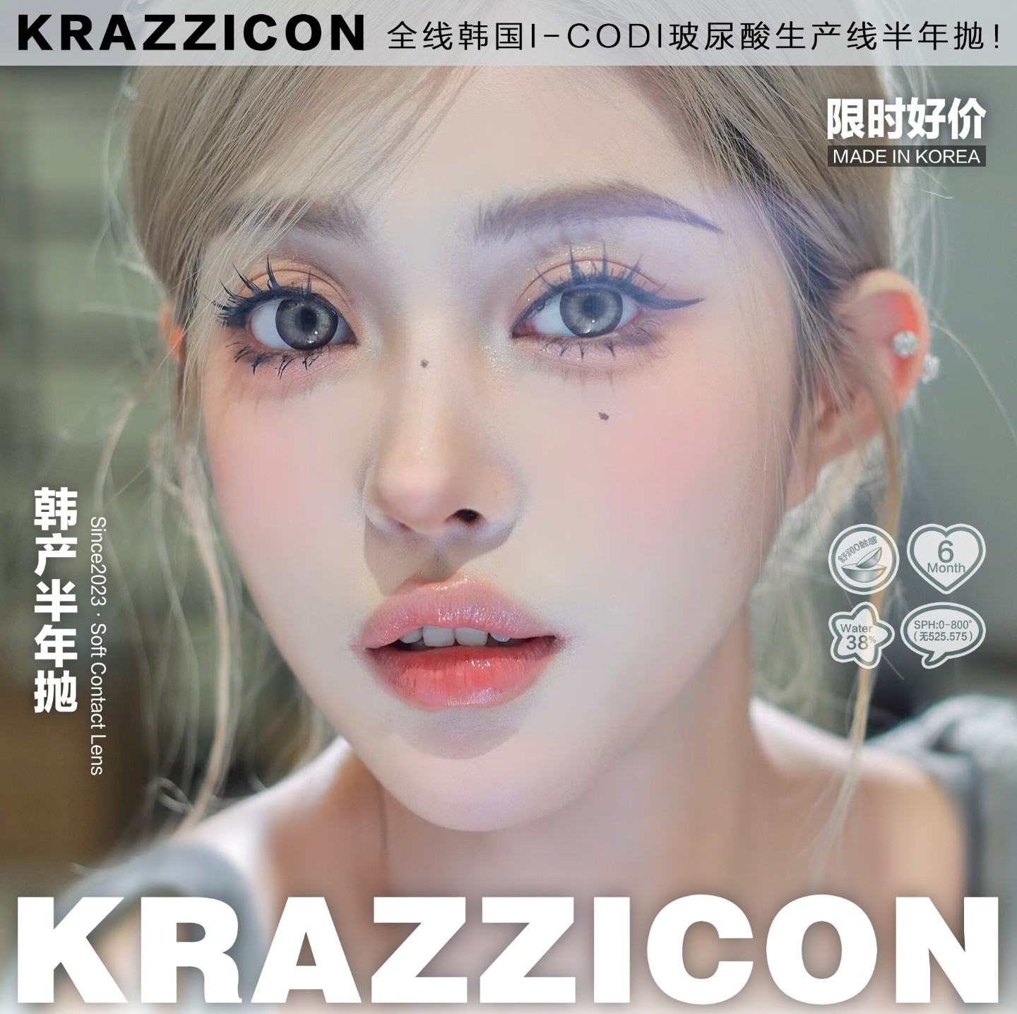 【半年抛】Krazzicon美瞳 – 少女仙气感 低调混血范 618年中大促