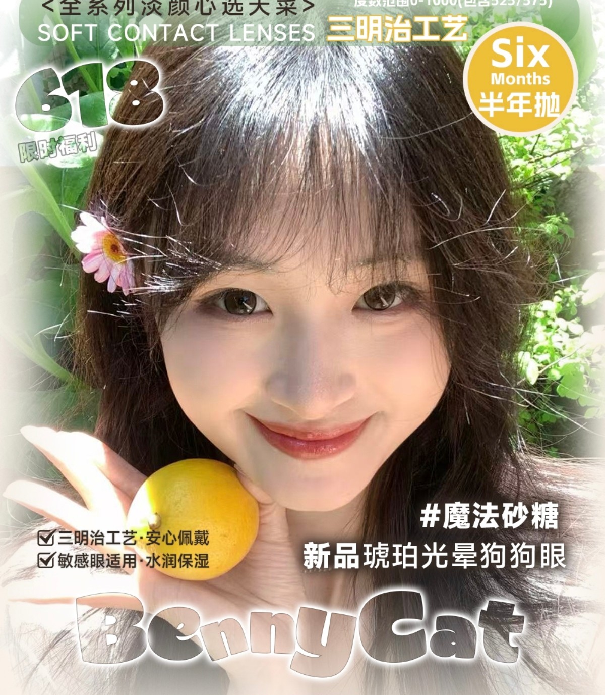 【半年抛上新】BENNYCAT美瞳 – 夏季轻氧系列上镜美学 618限时福利