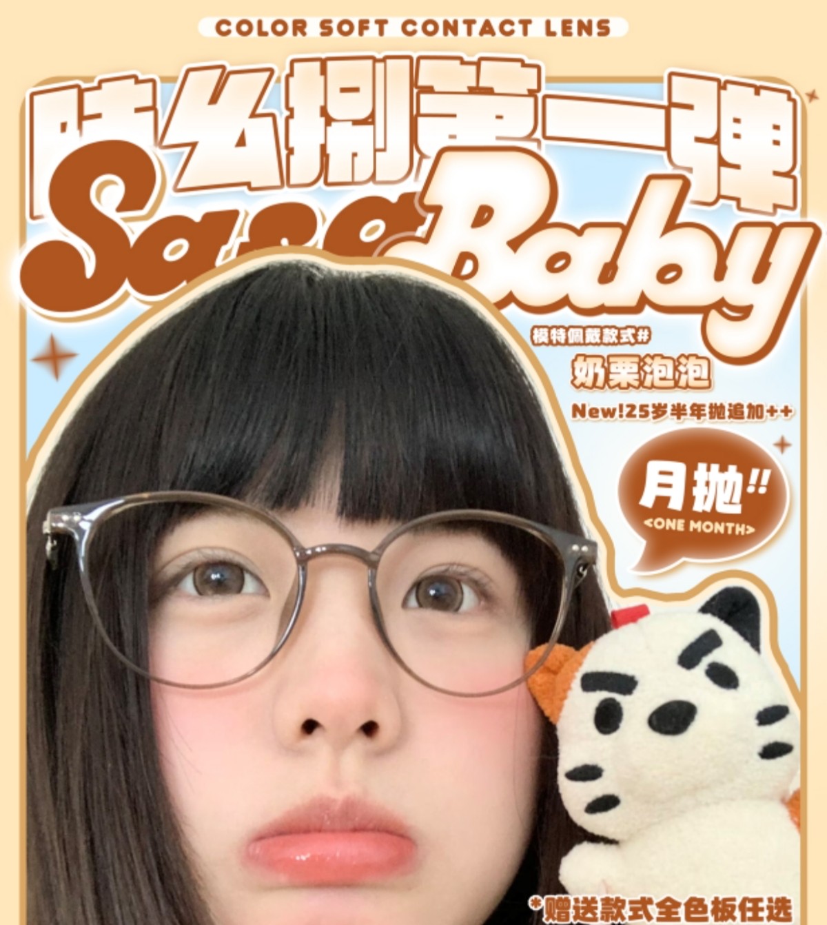 【月/半年抛】Sasababy美瞳 – 糖分超标减龄冠军 618特惠第一弹